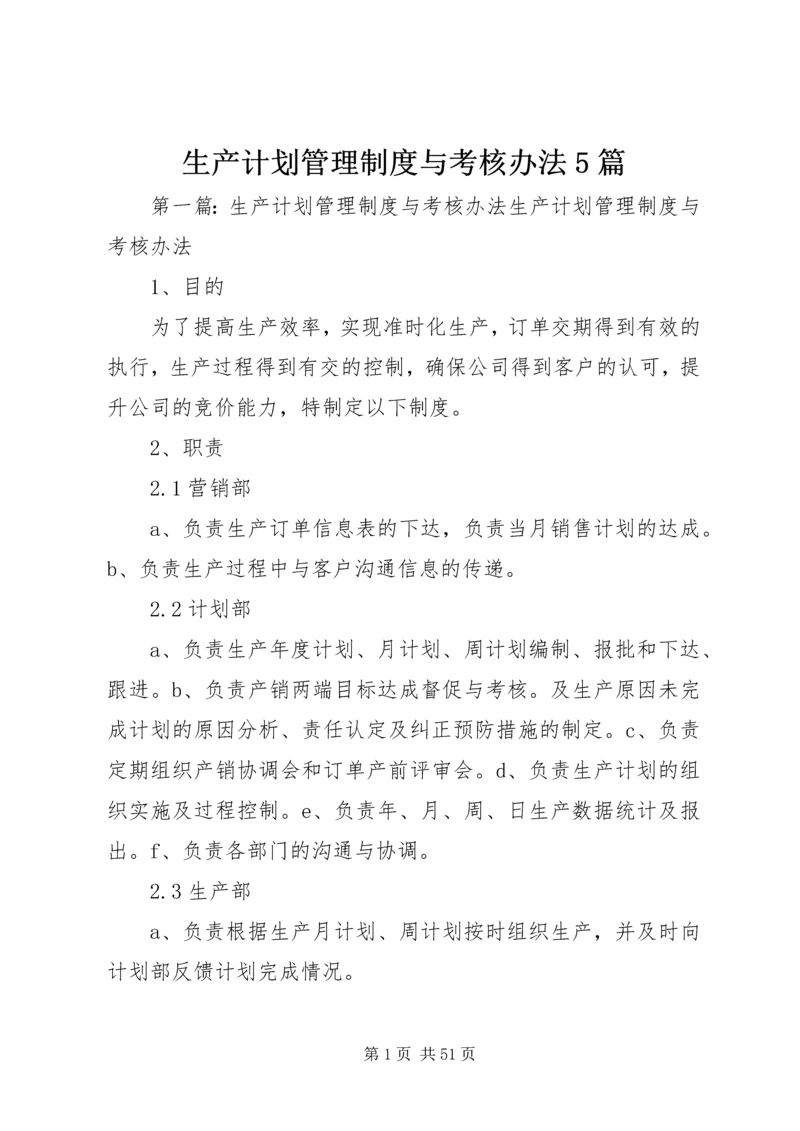 生产计划管理制度与考核办法5篇.docx