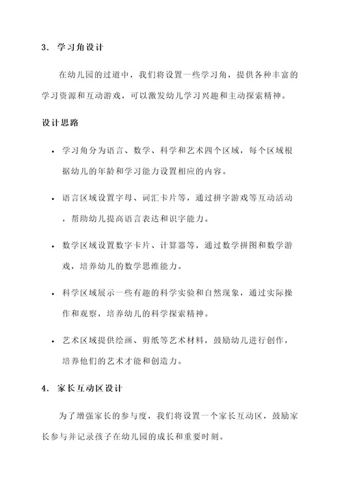 幼儿园过道文化设计方案