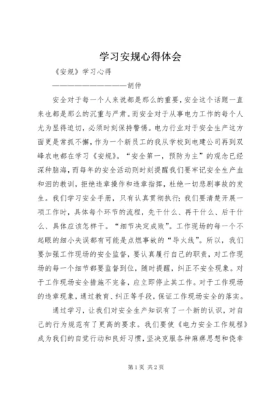 学习安规心得体会 (3).docx