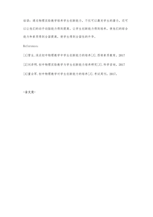 初中物理教学中学生创新能力培养浅析.docx