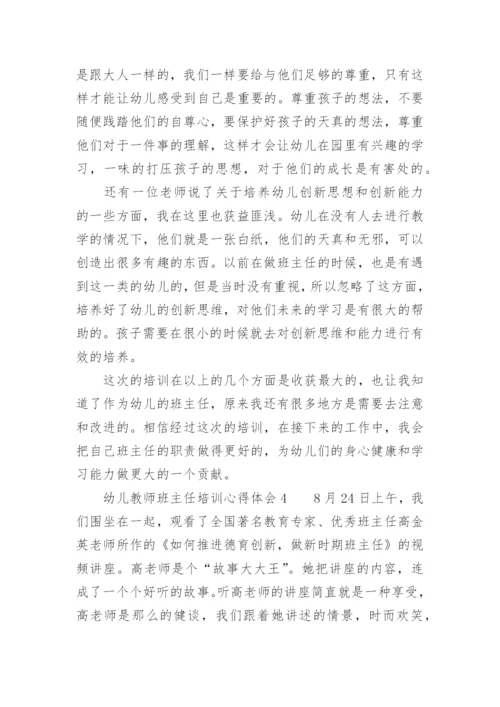 幼儿教师班主任培训心得体会.docx