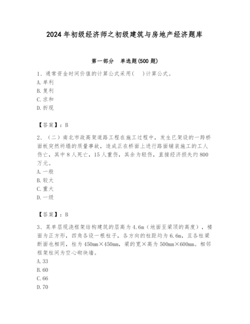 2024年初级经济师之初级建筑与房地产经济题库及答案（精选题）.docx