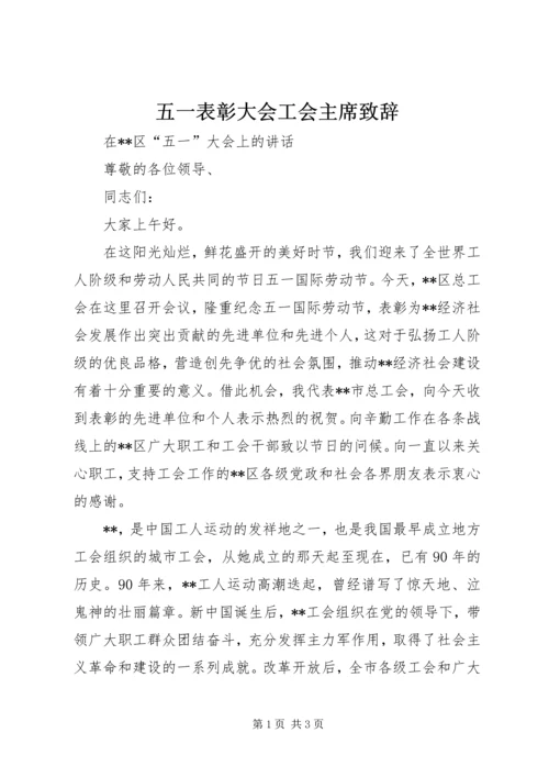 五一表彰大会工会主席致辞.docx