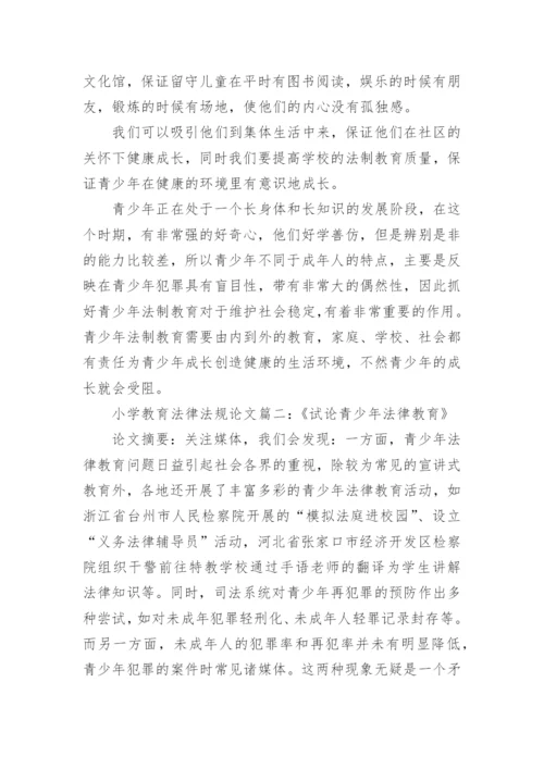 有关小学教育法律法规论文怎么写.docx