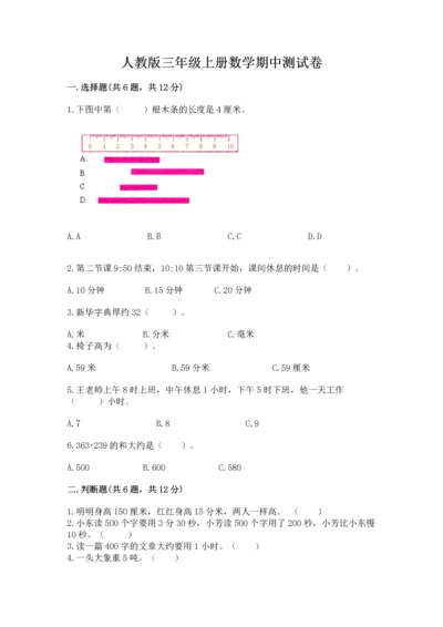 人教版三年级上册数学期中测试卷（考点提分）.docx