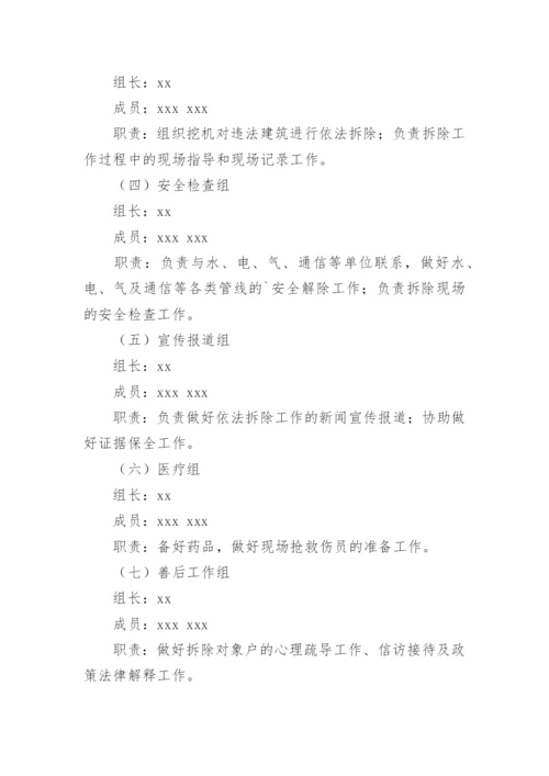 拆违实施方案.docx