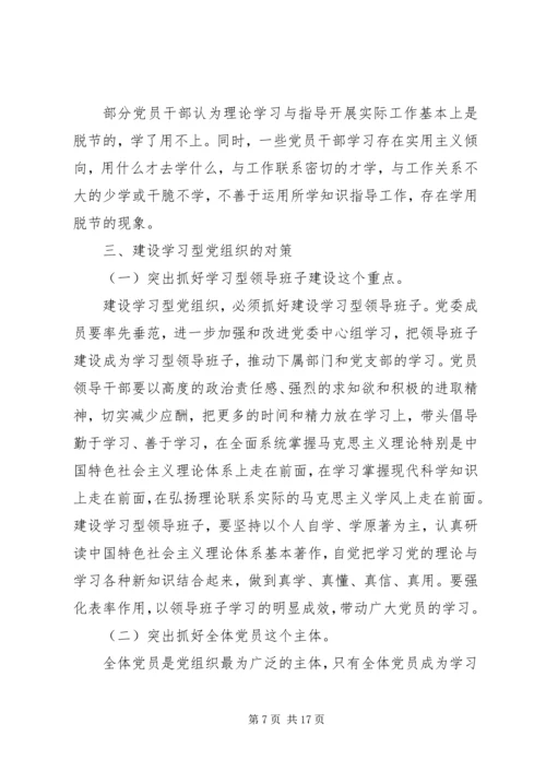 学习型党组织调研报告.docx