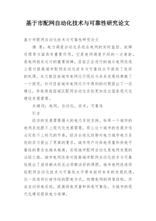 基于市配网自动化技术与可靠性研究论文.docx