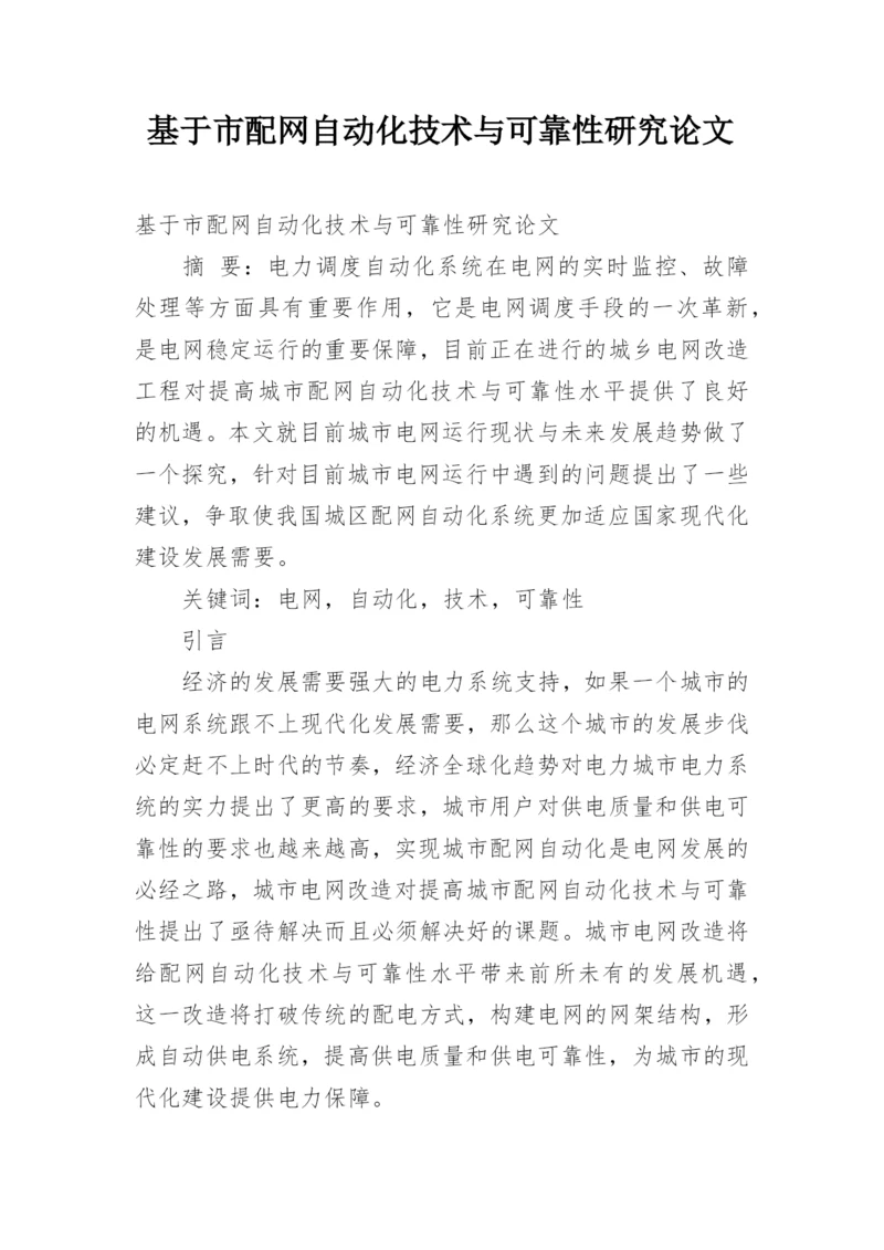 基于市配网自动化技术与可靠性研究论文.docx
