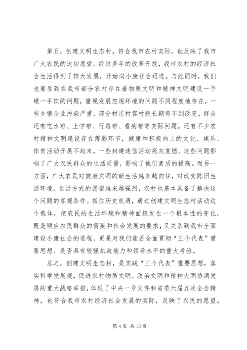 市委副书记在全市创建文明生态村动员大会上的讲话 (6).docx