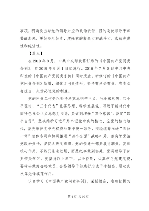 学习新修订《共产党问责条例》感悟五篇.docx