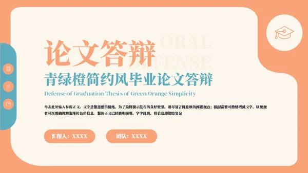 青绿橙清新毕业论文通用PPT模板