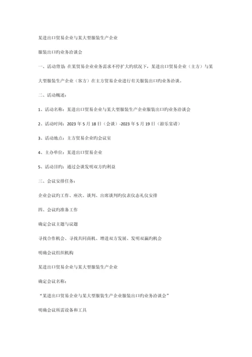 服装出口洽谈策划书.docx