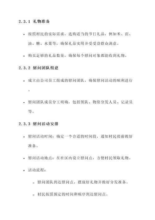 公司节日慰问村民方案