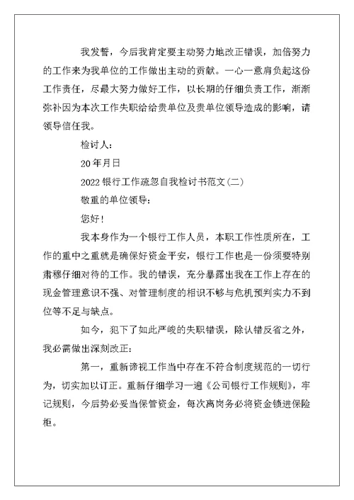 2022年银行职员工作疏忽自我检讨书