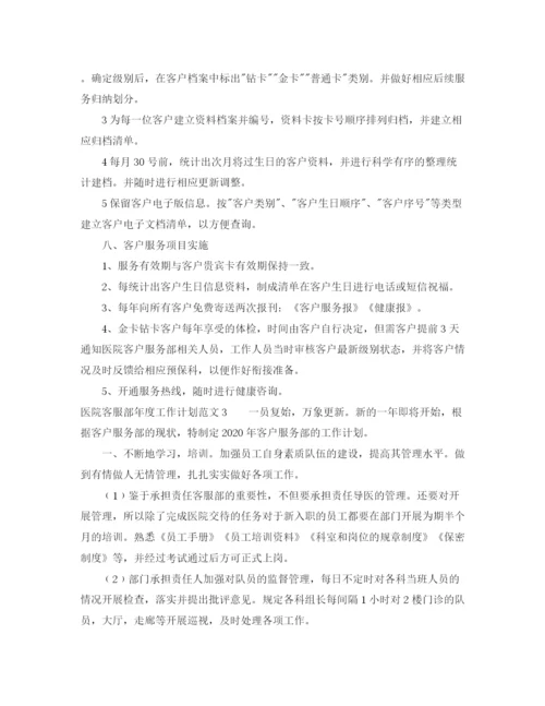 精编之医院客服部年度工作计划范文.docx