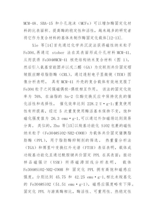 固定化酶领域不同纳米复合材料的应用性能综述论文.docx