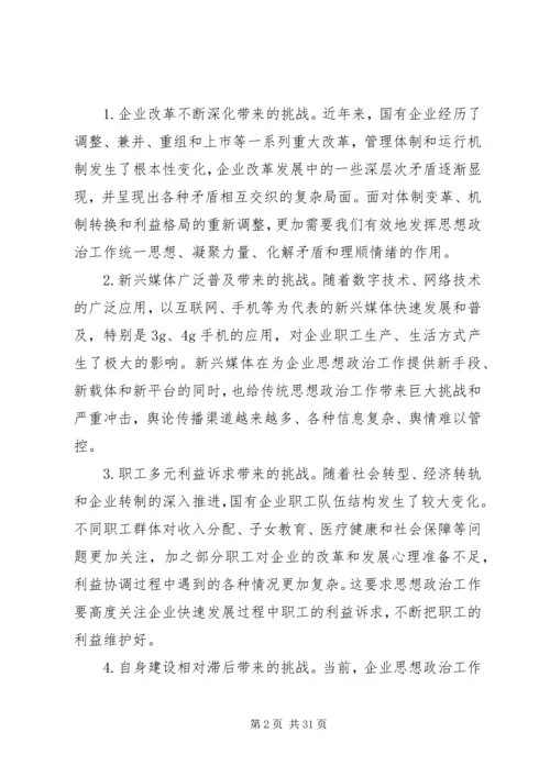 国有企业在新形势下的思想政治工作创新与探索.docx