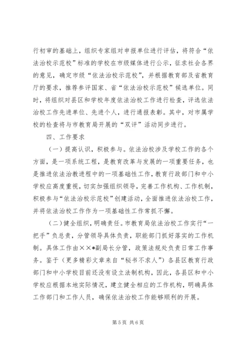 依法治校示范校创建活动的实施意见 (3).docx