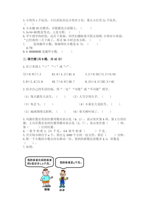 人教版数学五年级上册期末测试卷带答案（巩固）.docx