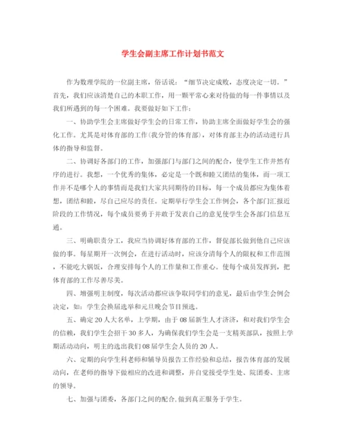 精编之学生会副主席工作计划书范文.docx