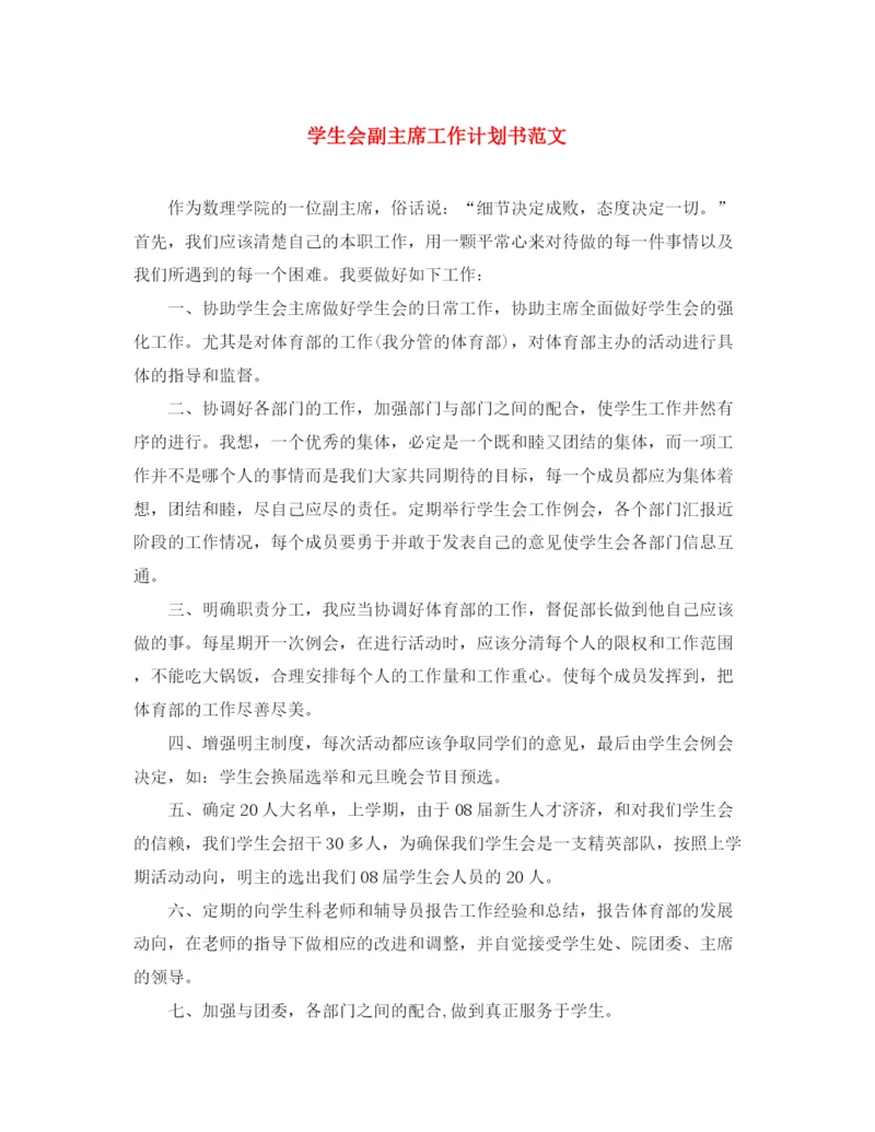 精编之学生会副主席工作计划书范文.docx