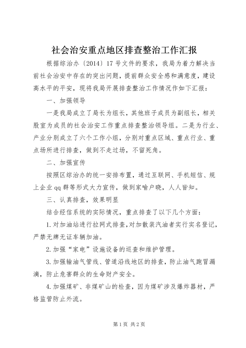 社会治安重点地区排查整治工作汇报.docx