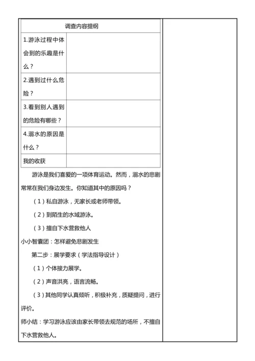 【核心素养目标】8.1 安全记心中 第一课时 教案设计