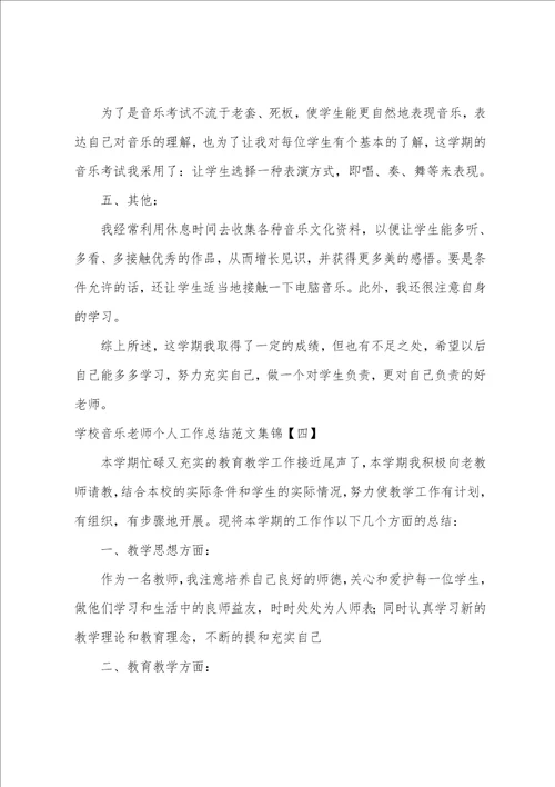 学校音乐老师个人工作总结范文集锦