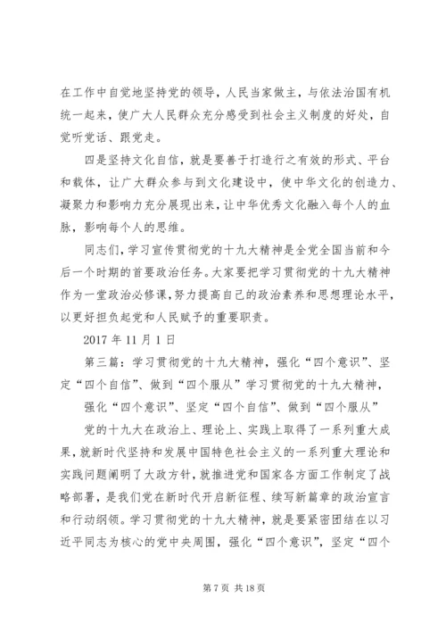 学习贯彻党的十九大精神、强化“四个意识”,坚定“四个自信”.docx