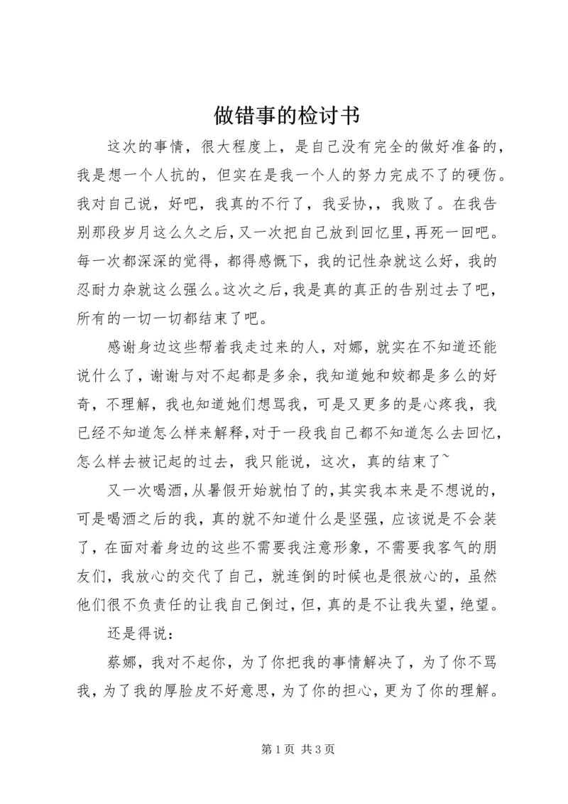 做错事的检讨书 (4).docx