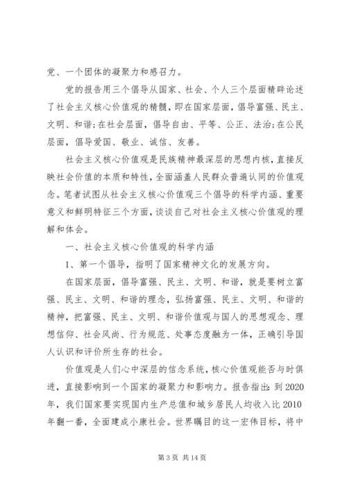 社会主义核心价值观心得 (3).docx