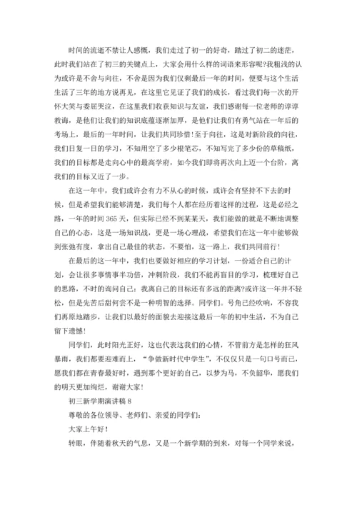 初三新学期演讲稿.docx