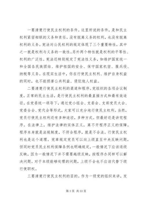 正确行使党员民主权利的几个问题范文大全.docx