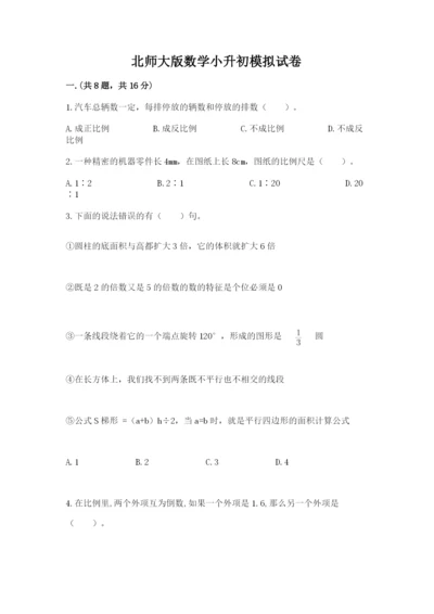 北师大版数学小升初模拟试卷精品【全国通用】.docx