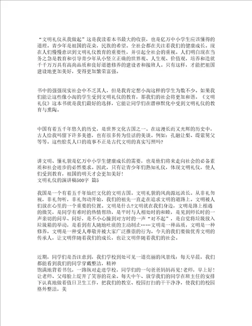 文明礼仪的演讲稿500字通用16篇