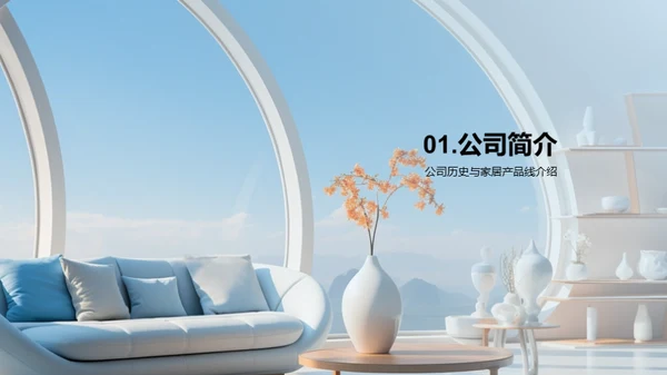 家居产品与企业文化