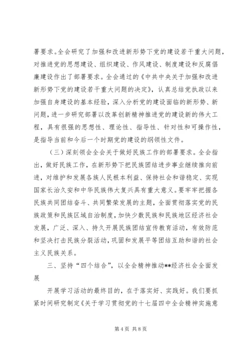学习贯彻党的十七届四中全会动员会的讲话.docx