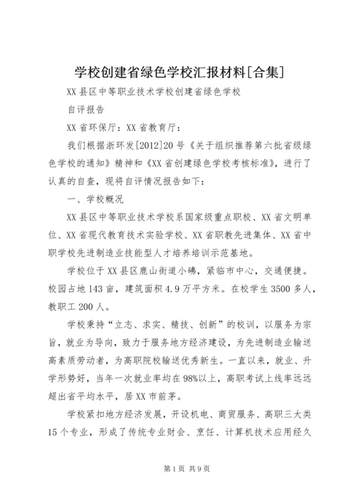 学校创建省绿色学校汇报材料[合集].docx