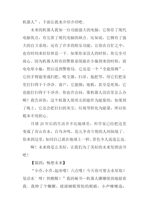 关于畅想未来的作文.docx