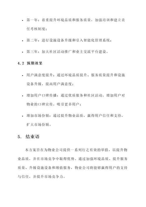 物业公司提升物业品质方案