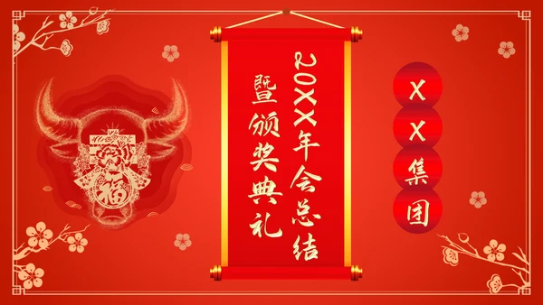 新年新气象公司企业年会颁奖典礼通用PPT模板