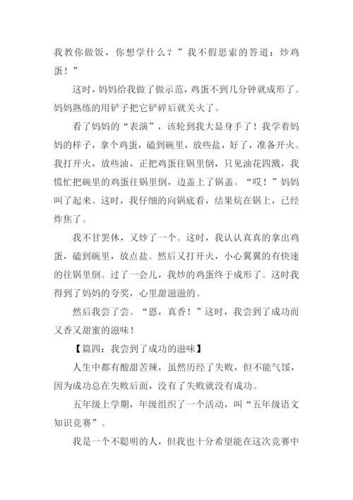 我尝到了成功的滋味作文400字.docx