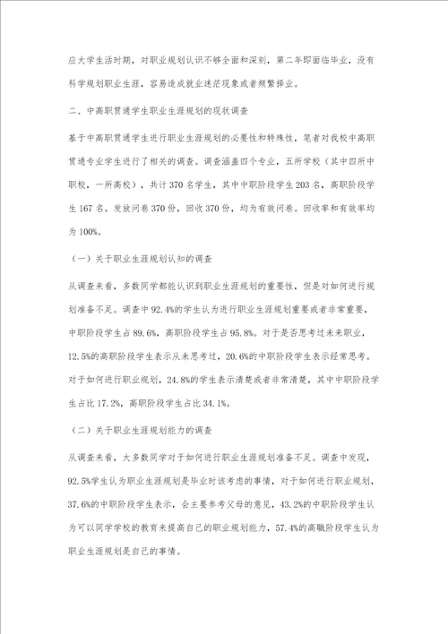 中高职贯通学生职业生涯规划的现状及分析