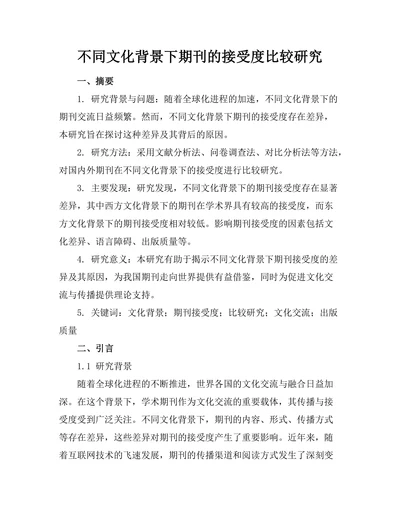 不同文化背景下期刊的接受度比较研究