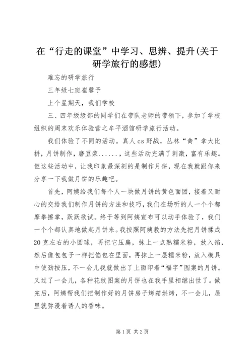 在“行走的课堂”中学习、思辨、提升(关于研学旅行的感想)_4.docx