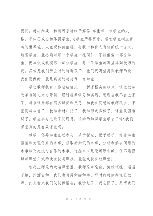 学校教师教育工作总结格式.docx