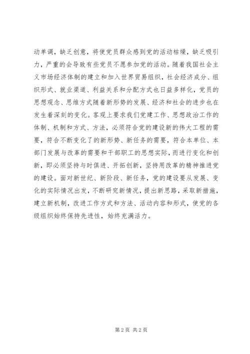 开展好党建工作的六个坚持.docx