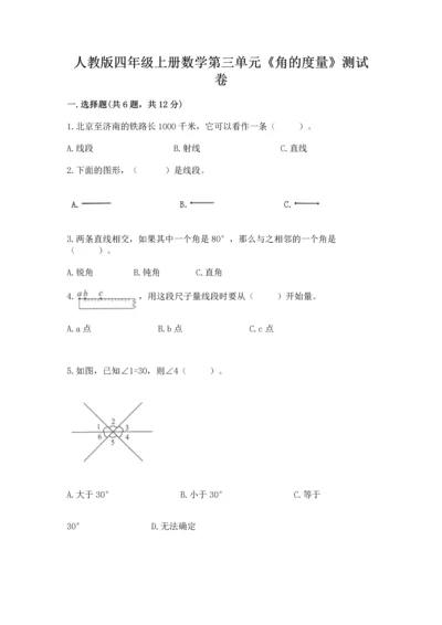 人教版四年级上册数学第三单元《角的度量》测试卷附完整答案（有一套）.docx