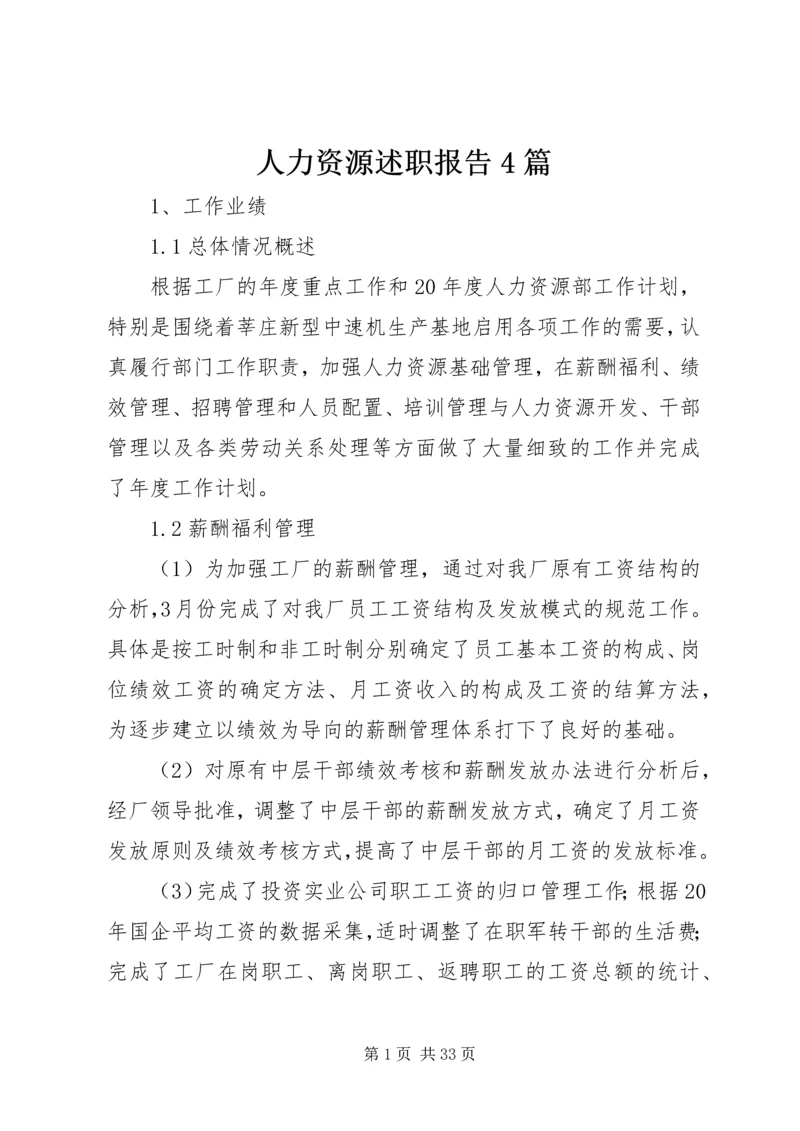 人力资源述职报告4篇.docx